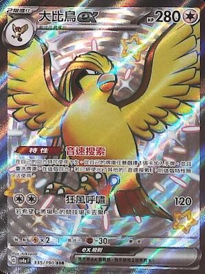 SV4aF 335/190 大比鳥ex