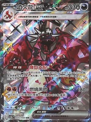 SV4aF 331/190 噴火龍ex