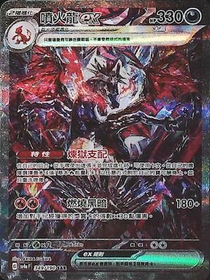 SV4aF 349/190 噴火龍ex