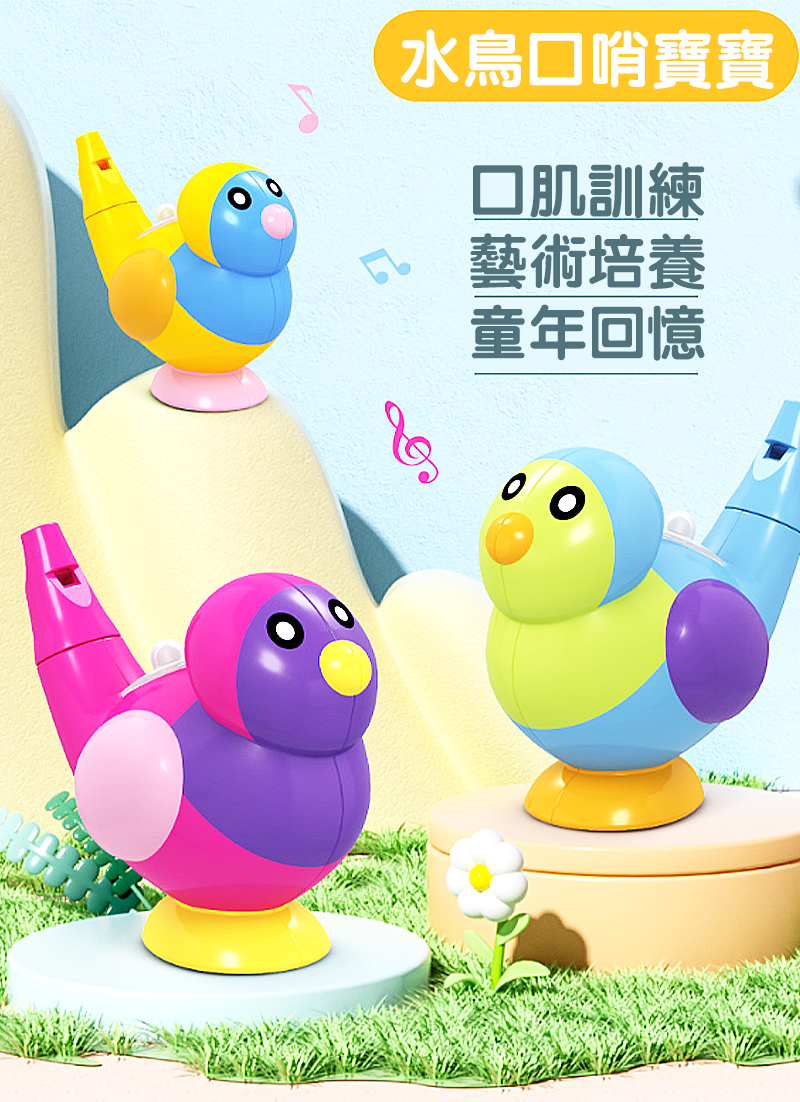 水鳥口哨寶寶 T1758