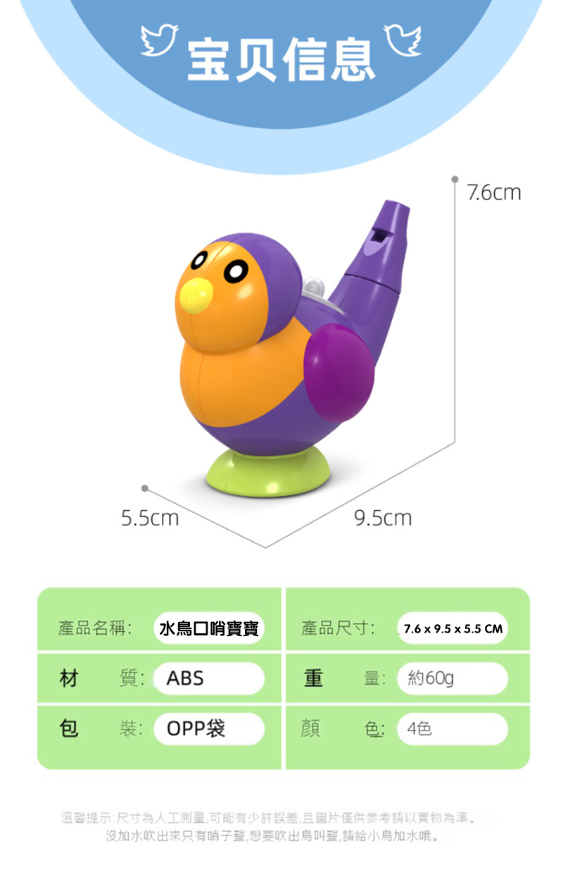 水鳥口哨寶寶 T1758