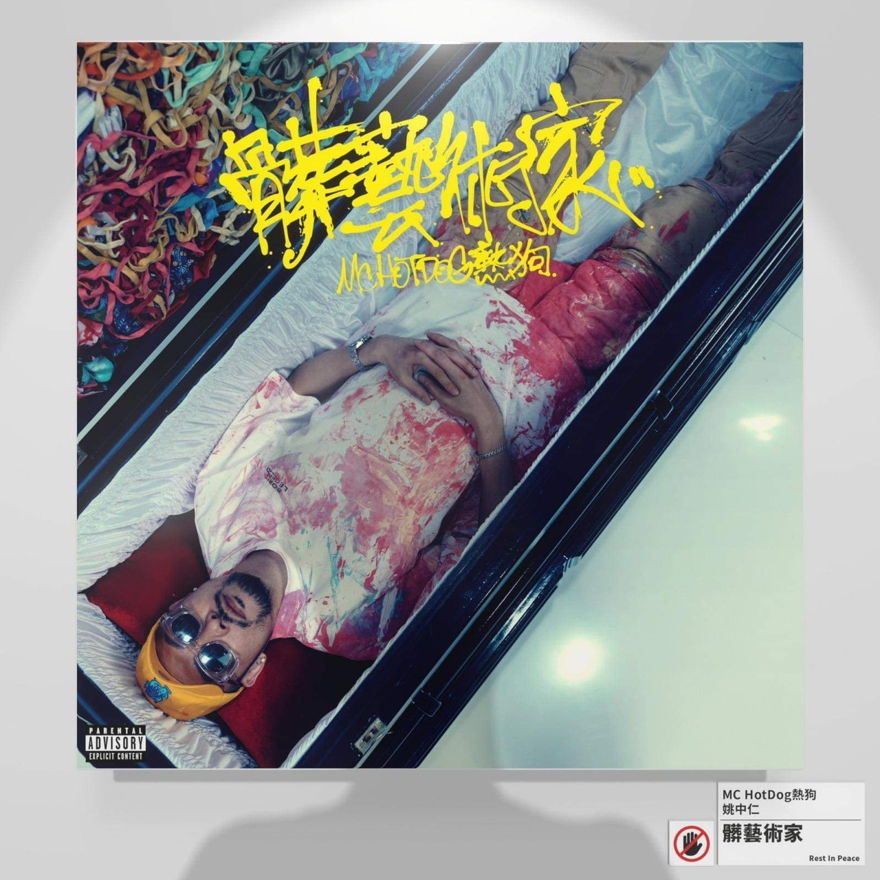 MC HotDog 熱狗 - 髒藝術家