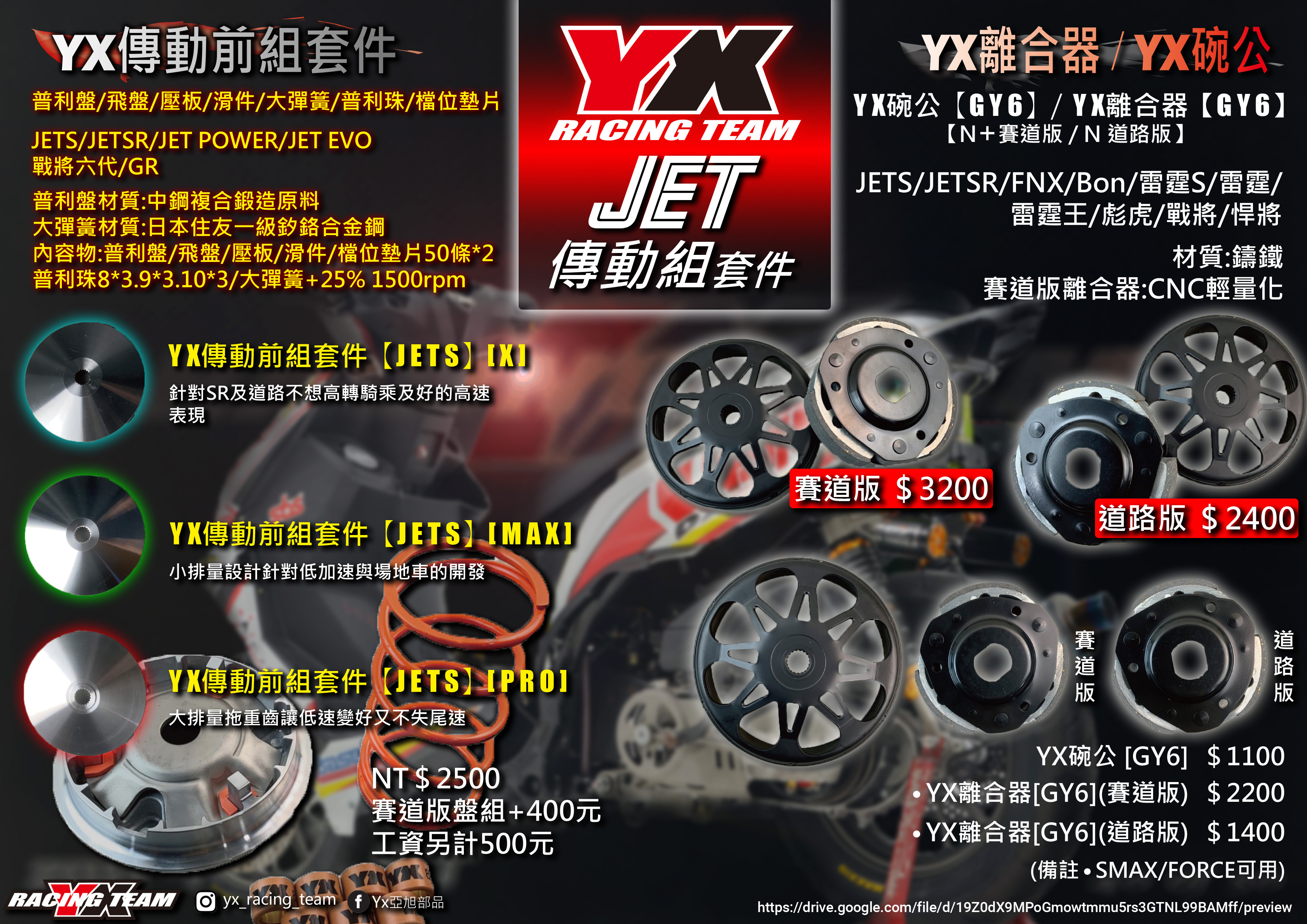 【YX部品】 JETS JETSR 傳動 前組／後組