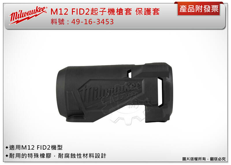 ＊中崙五金【附發票】美沃奇 12V起子機保護套 49-16-3453 適用: M12 FID2-0 M12FID2-0