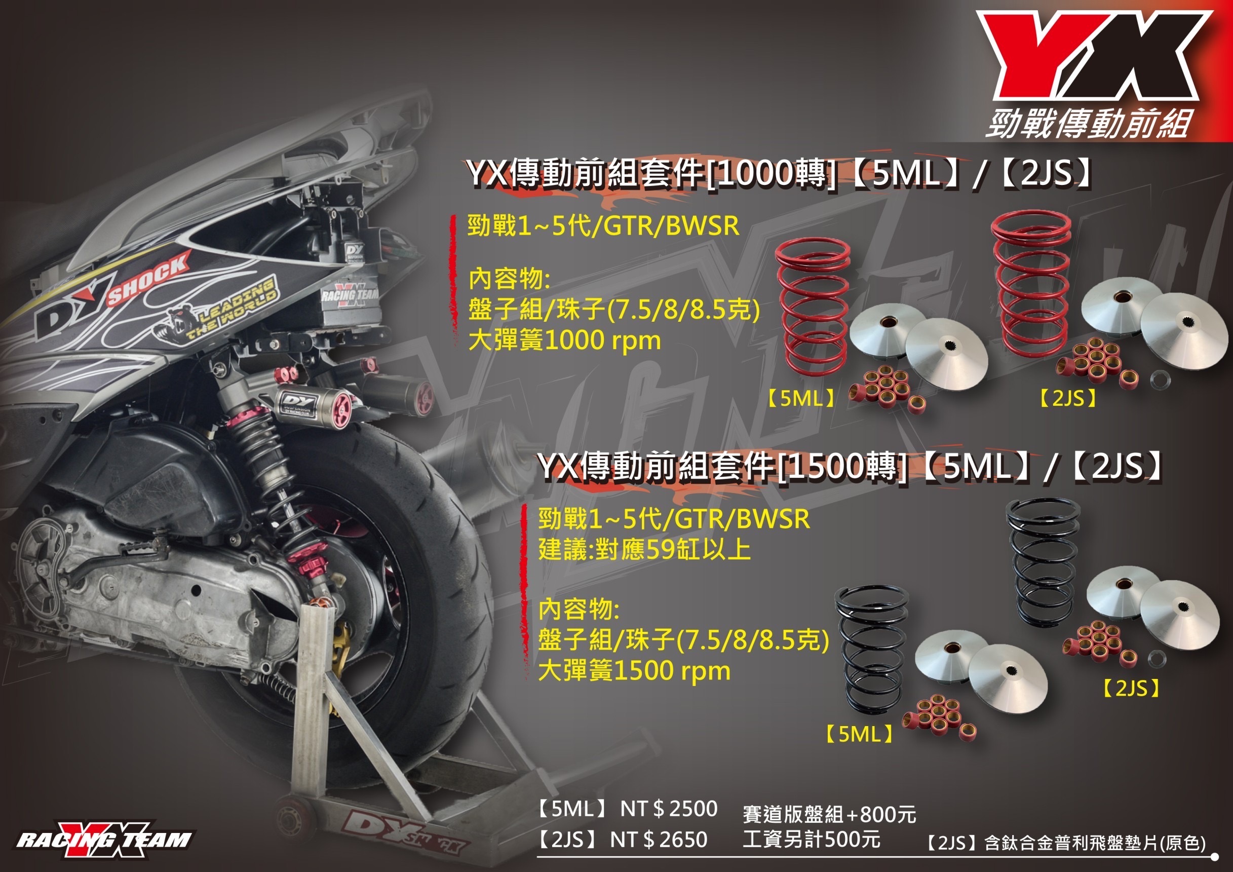 【YX部品】傳動 前組 後組 普利盤 飛盤 離合器 輕量化 碗公 大彈簧 勁戰1-5 BWS GTR