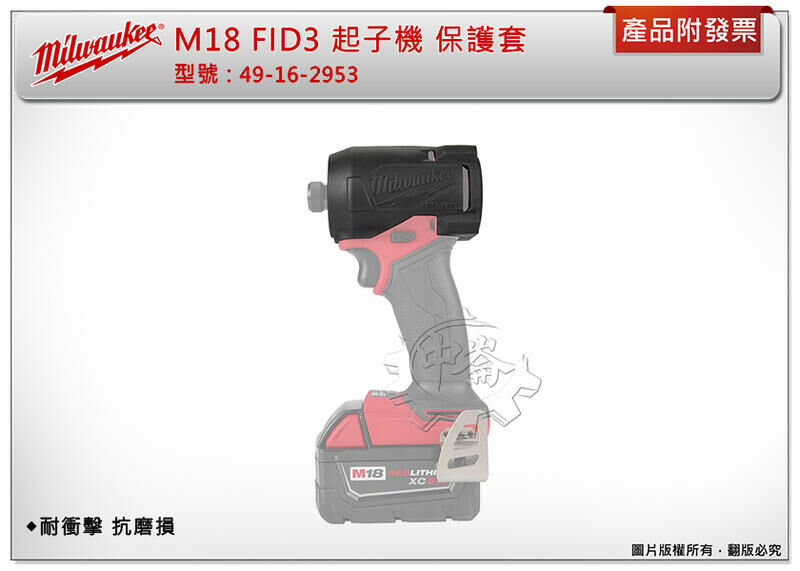 ＊中崙五金【附發票】美沃奇 18V起子機保護套 49-16-2953 適用: M18 FID3-0 M18FID3-0