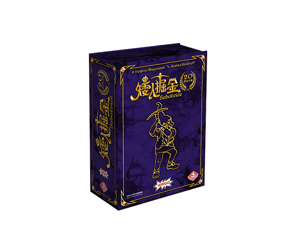 Saboteur 20th Anniversary Version / 矮人掘金：20週年紀念版