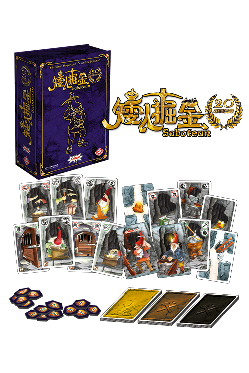 Saboteur 20th Anniversary Version / 矮人掘金：20週年紀念版