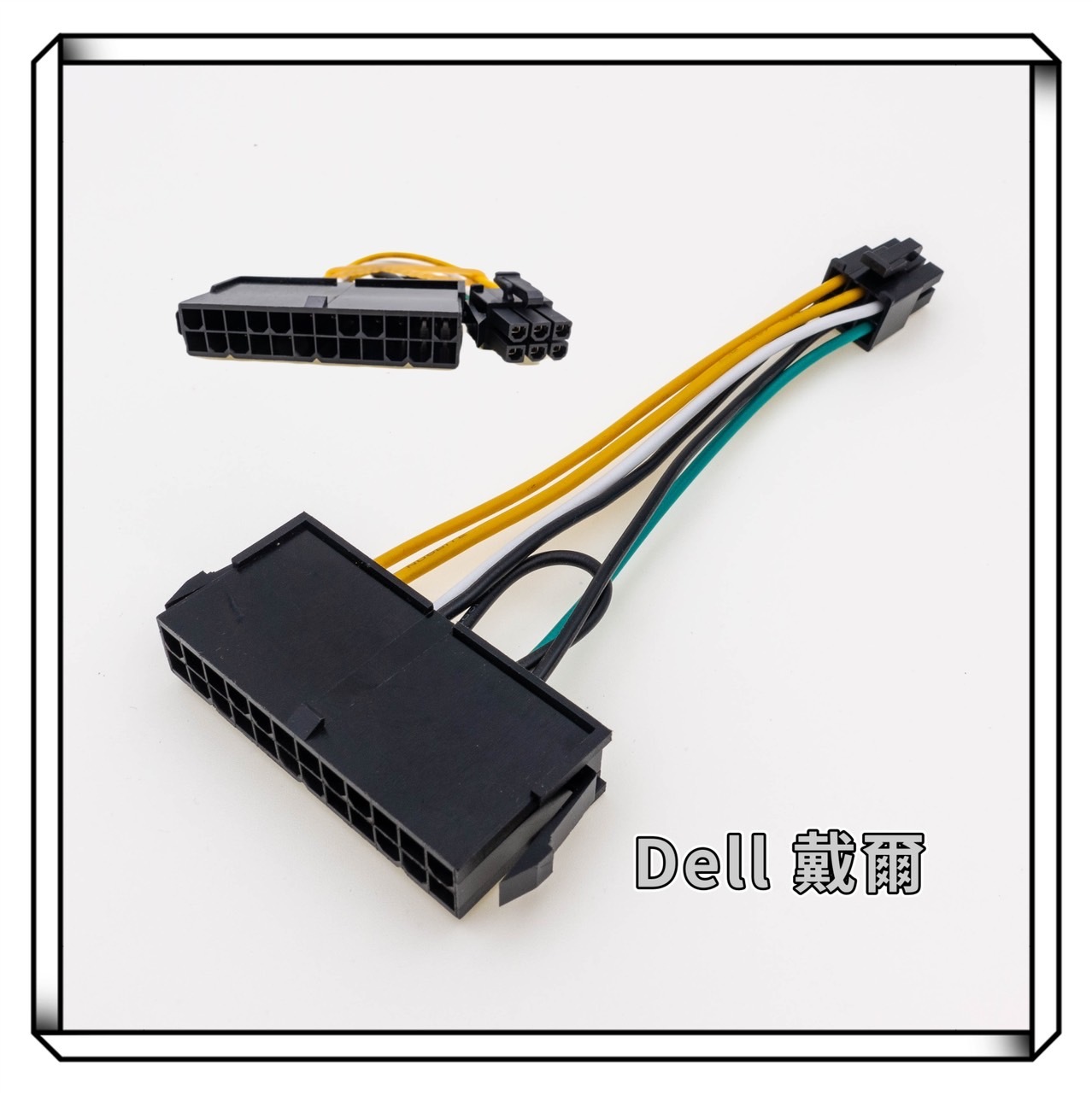 Dell 戴爾 24P轉6P 電源轉接線