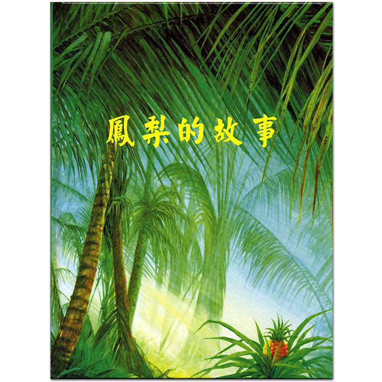 鳳梨的故事