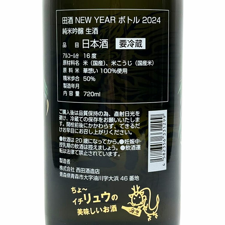 田酒干支純米吟釀(2024龍年)