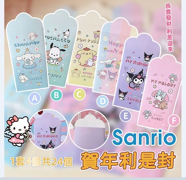 Sanrio賀年利是封 一套24入