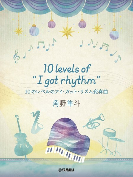 《角野隼斗：10 Levels of I Got Rhythm》