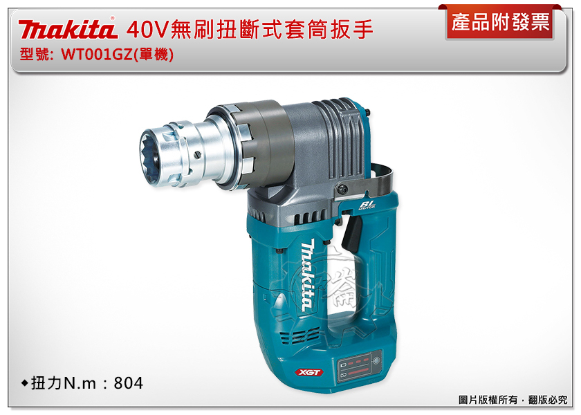 ＊中崙五金【附發票】Makita牧田 40V無刷扭斷式套筒扳手 WT001GZ(單機) WT001 套筒扳手