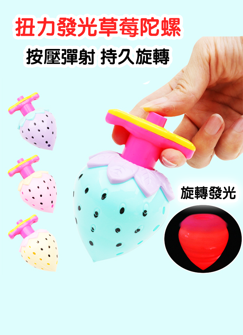 扭力發光草莓陀螺 T087