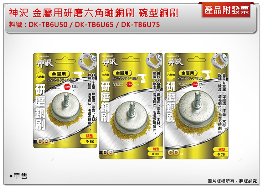 ＊中崙五金【附發票】神沢 研磨鐵六角軸碗型銅刷 DK-TB6U50/DK-TB6U65/DK-TB6U75