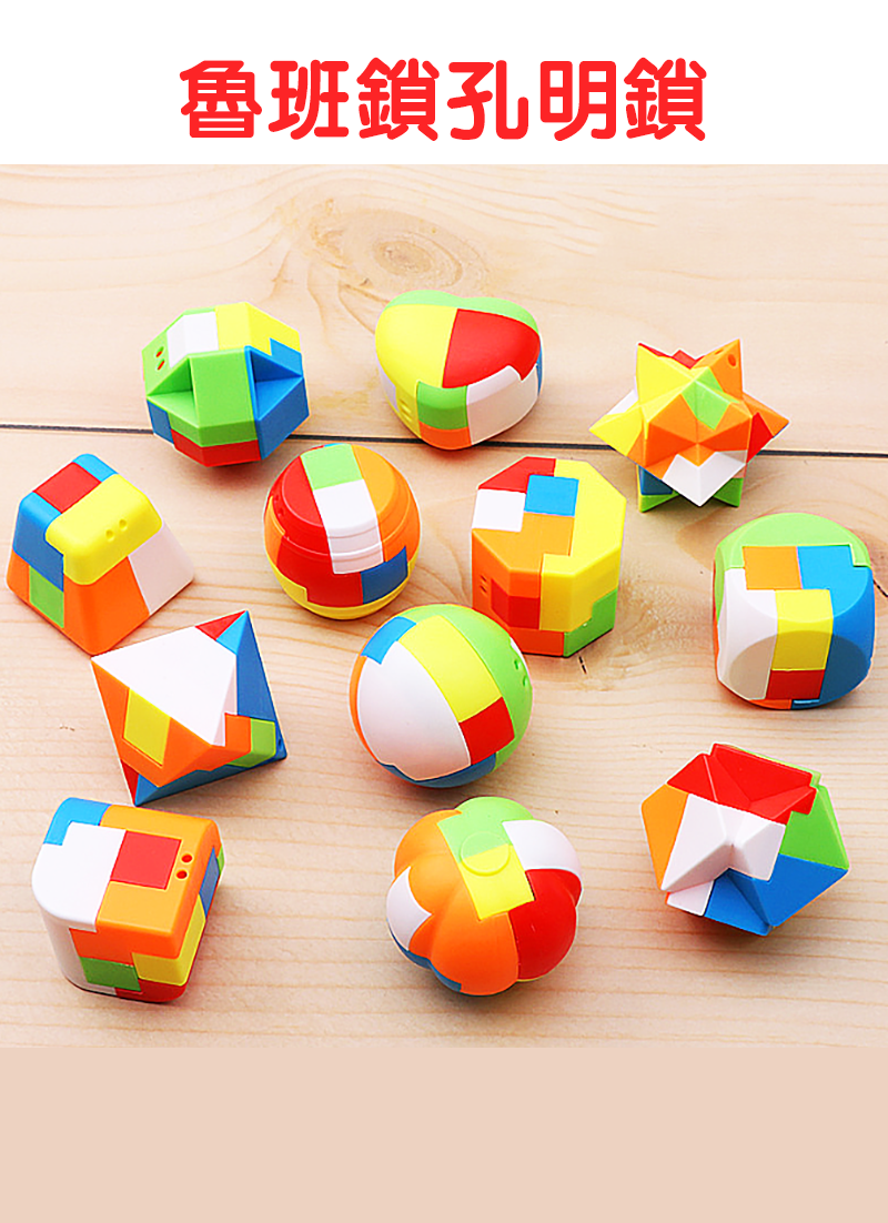 魯班鎖孔明鎖 T0653