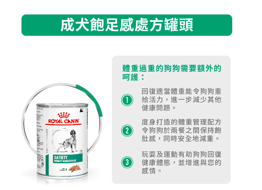 Royal Canin - 處方食品成犬飽足感濕糧罐頭 410G (12罐)
