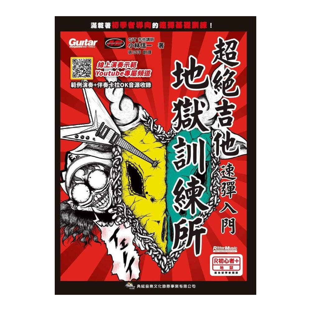 電吉他教材 756612 超絕吉他地獄訓練所 吉他速彈入門（線上影音版）