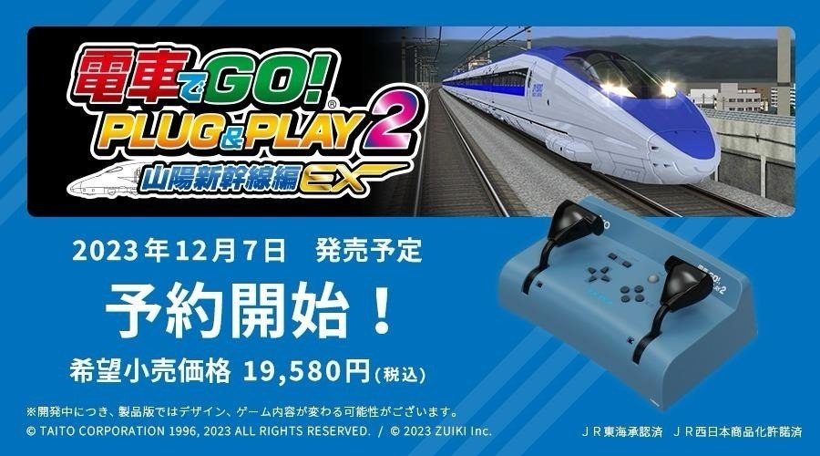 其他] 電車GO! Plug & Play 2: 山陽新幹線編EX (Taito)