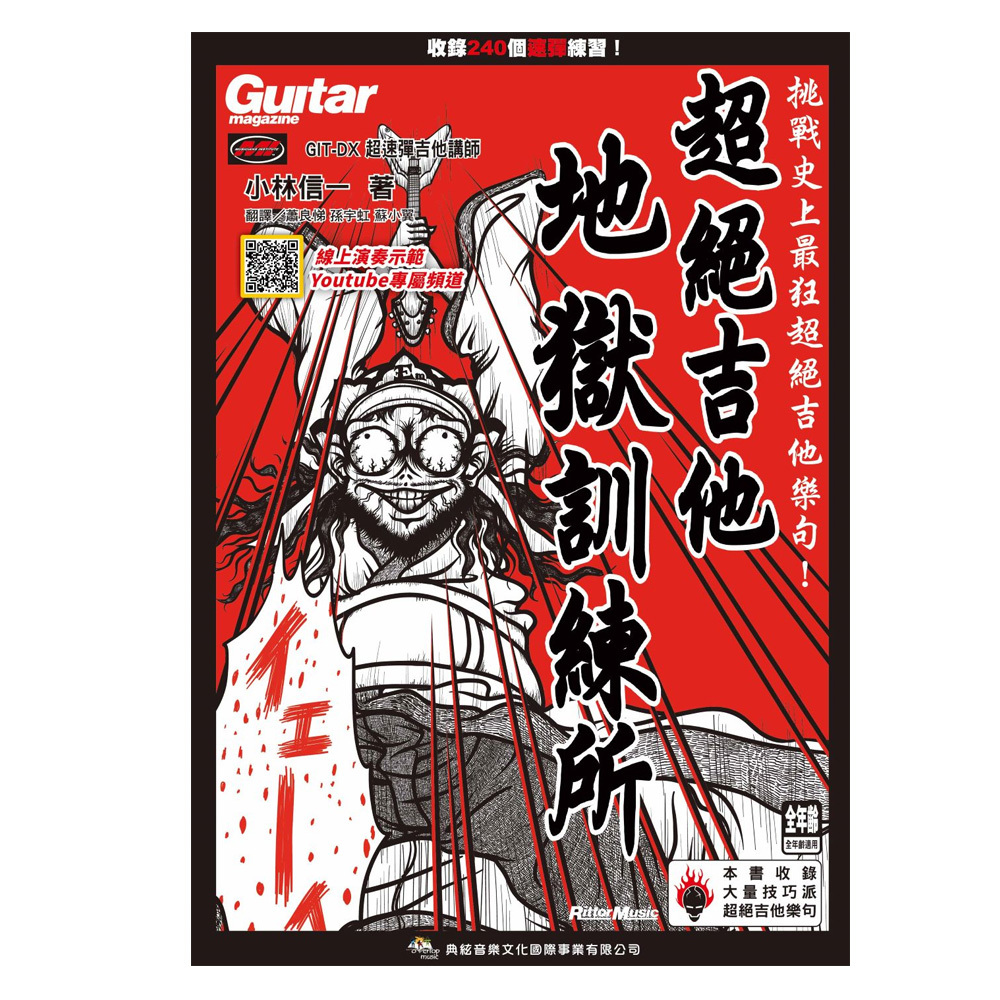 電吉他教材 756629 超絕吉他地獄訓練所 (線上影音版)