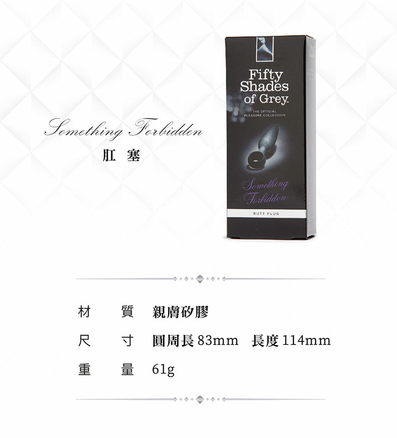 格雷的五十道陰影｜Something Forbidden 肛塞｜BDSM道具