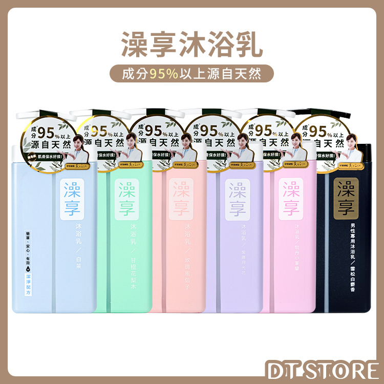 澡享沐浴乳 1000g / 補充包650ml 【AT005】