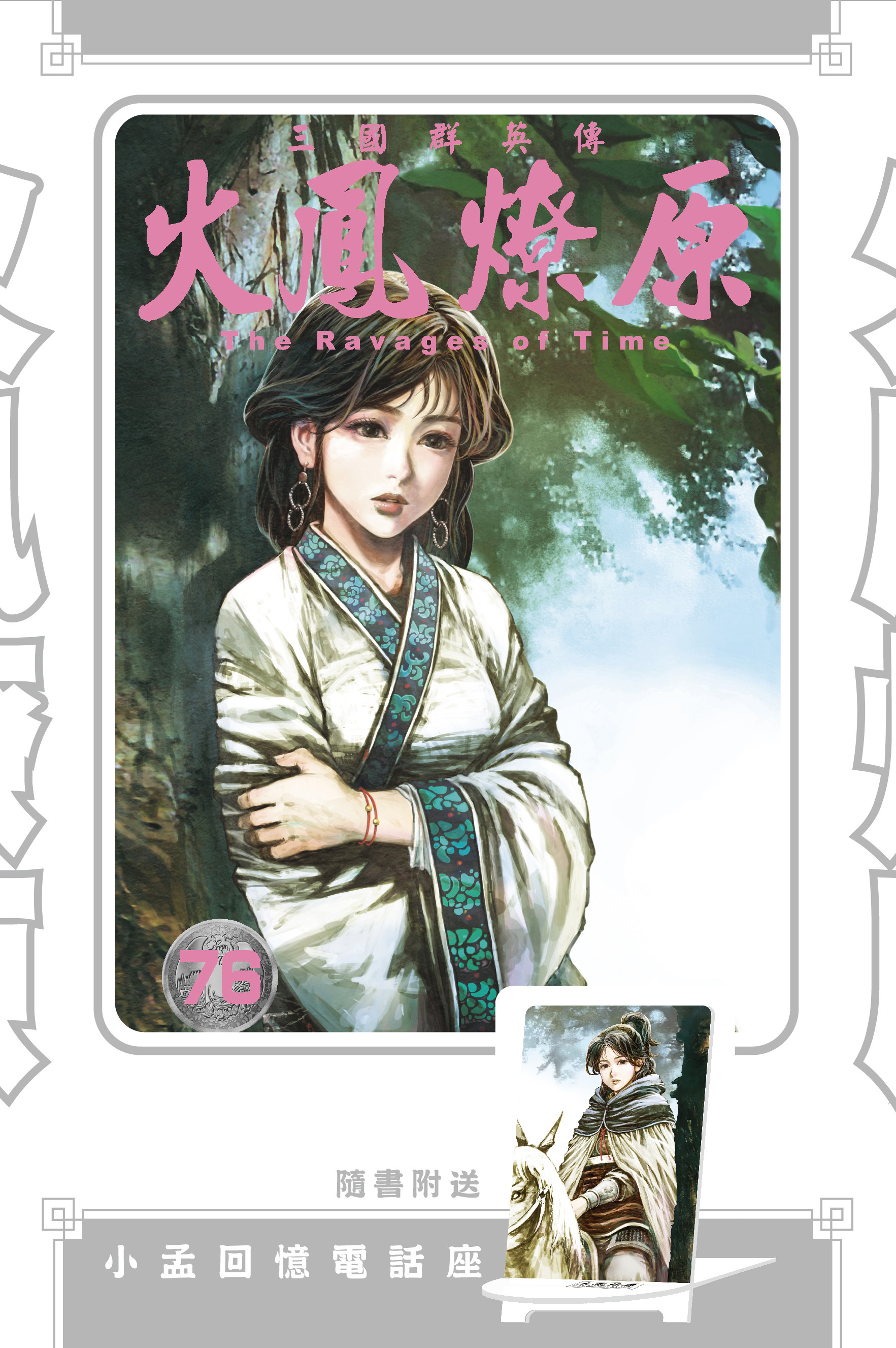 火鳳燎原#76特別版