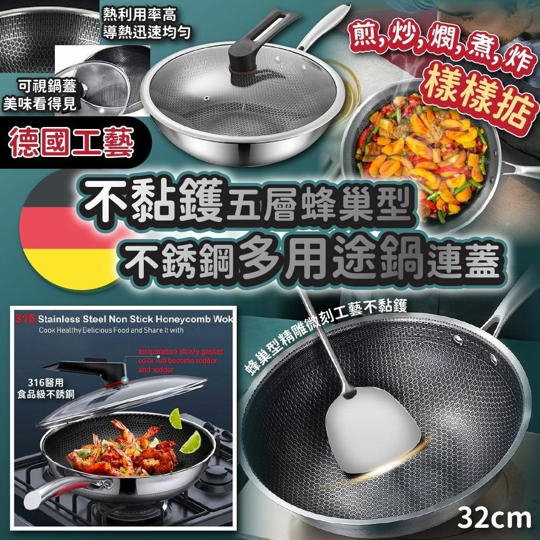德國工藝不黏鑊五層蜂巢型不銹鋼多用途鍋連蓋