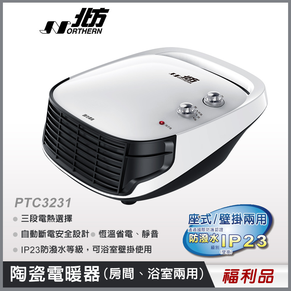 【福利品】PTC3231房間/浴室兩用電暖器｜防潑水設計