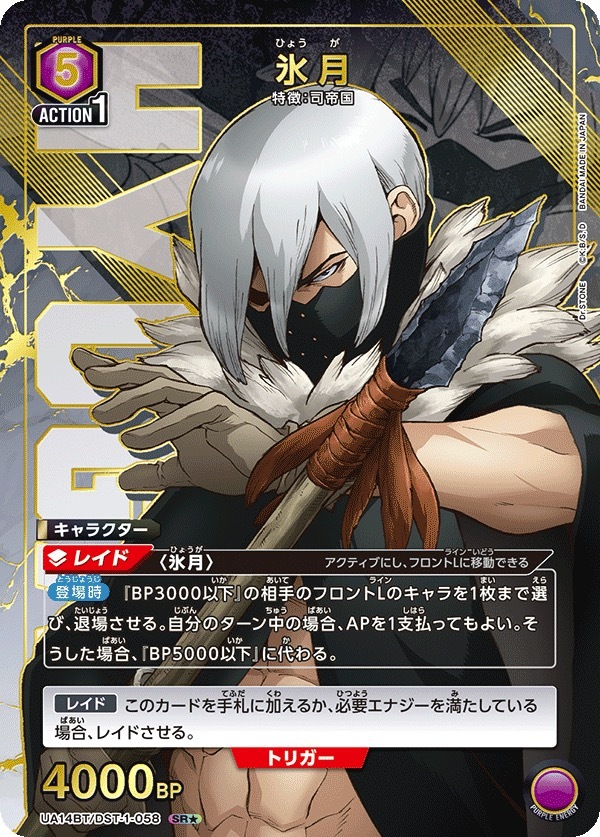 UA14BT/DST-1-058 氷月(1星）