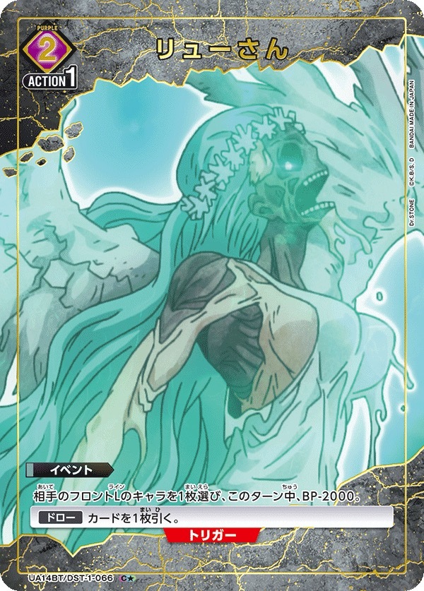 UA14BT/DST-1-066 リューさん(1星）