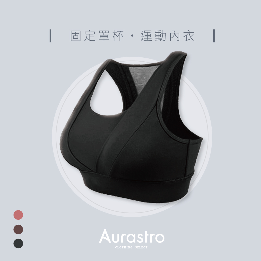 Aurastro固定杯運動內衣 網紗款