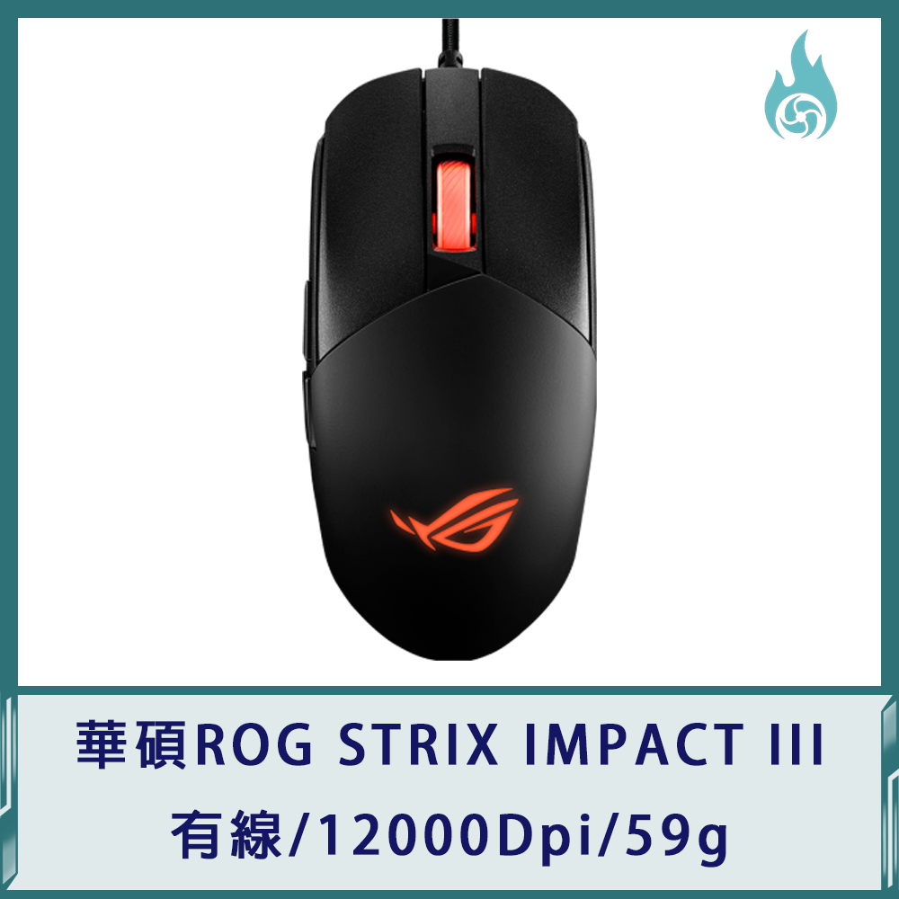 華碩ROG STRIX IMPACT III 電競滑鼠