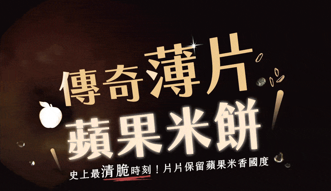 20231207銷售頁|蘋果米餅-02-1