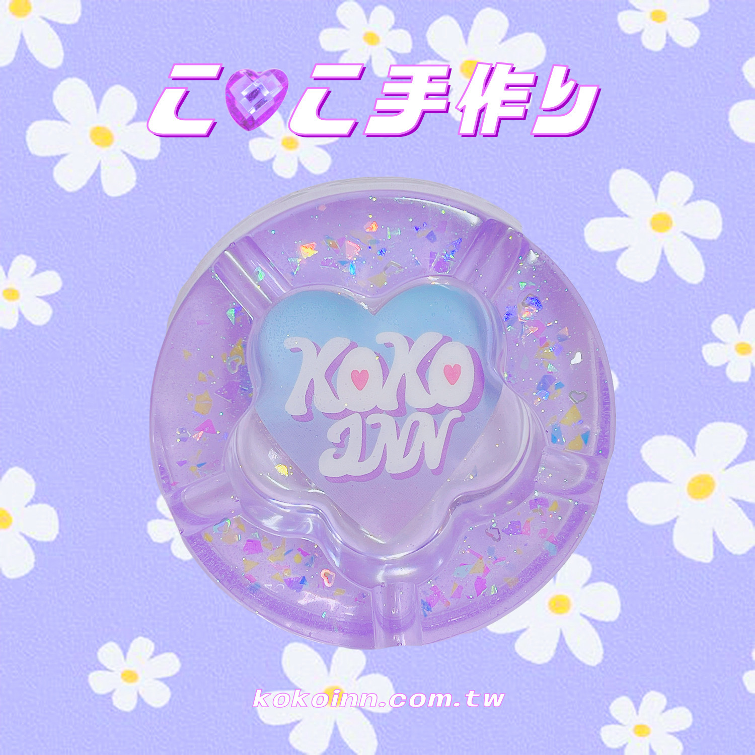 ♡ ここ手作 ♡ 閃亮亮愛心 KOKOINN 梅花煙灰缸 - 紫