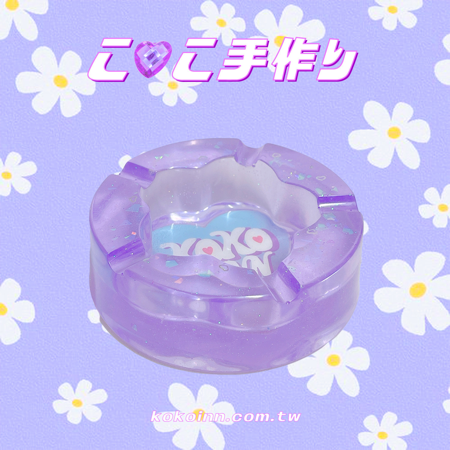 ♡ ここ手作 ♡ 閃亮亮愛心 KOKOINN 梅花煙灰缸 - 紫