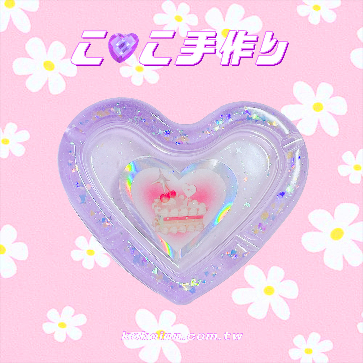 ♡ ここ手作 ♡ 閃亮亮蛋糕愛心煙灰缸 - 紫