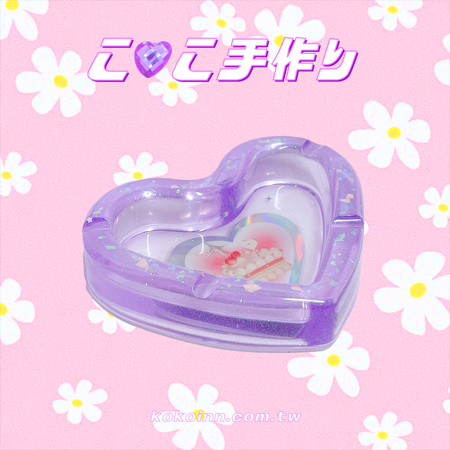 ♡ ここ手作 ♡ 閃亮亮蛋糕愛心煙灰缸 - 紫