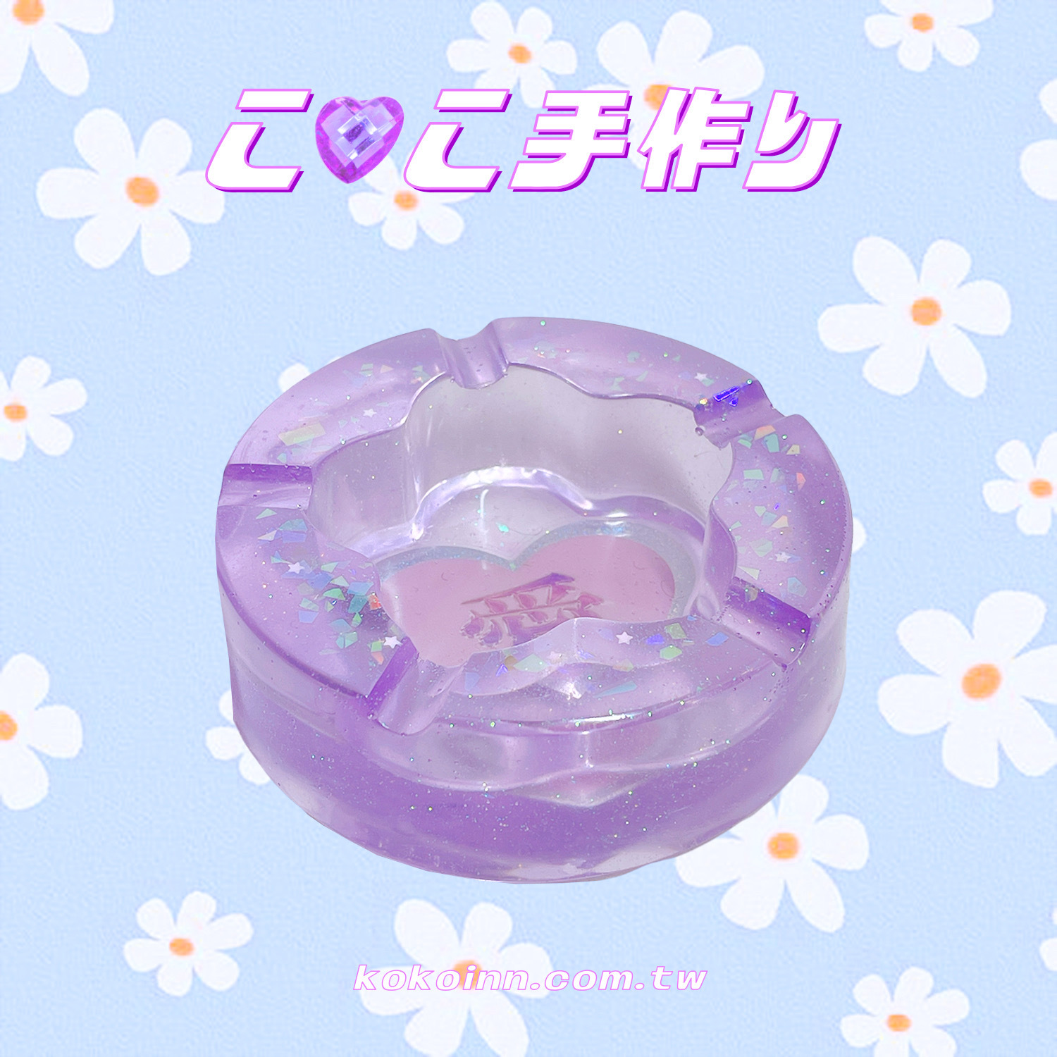 ♡ ここ手作 ♡ 閃亮亮 愛 梅花煙灰缸 - 紫