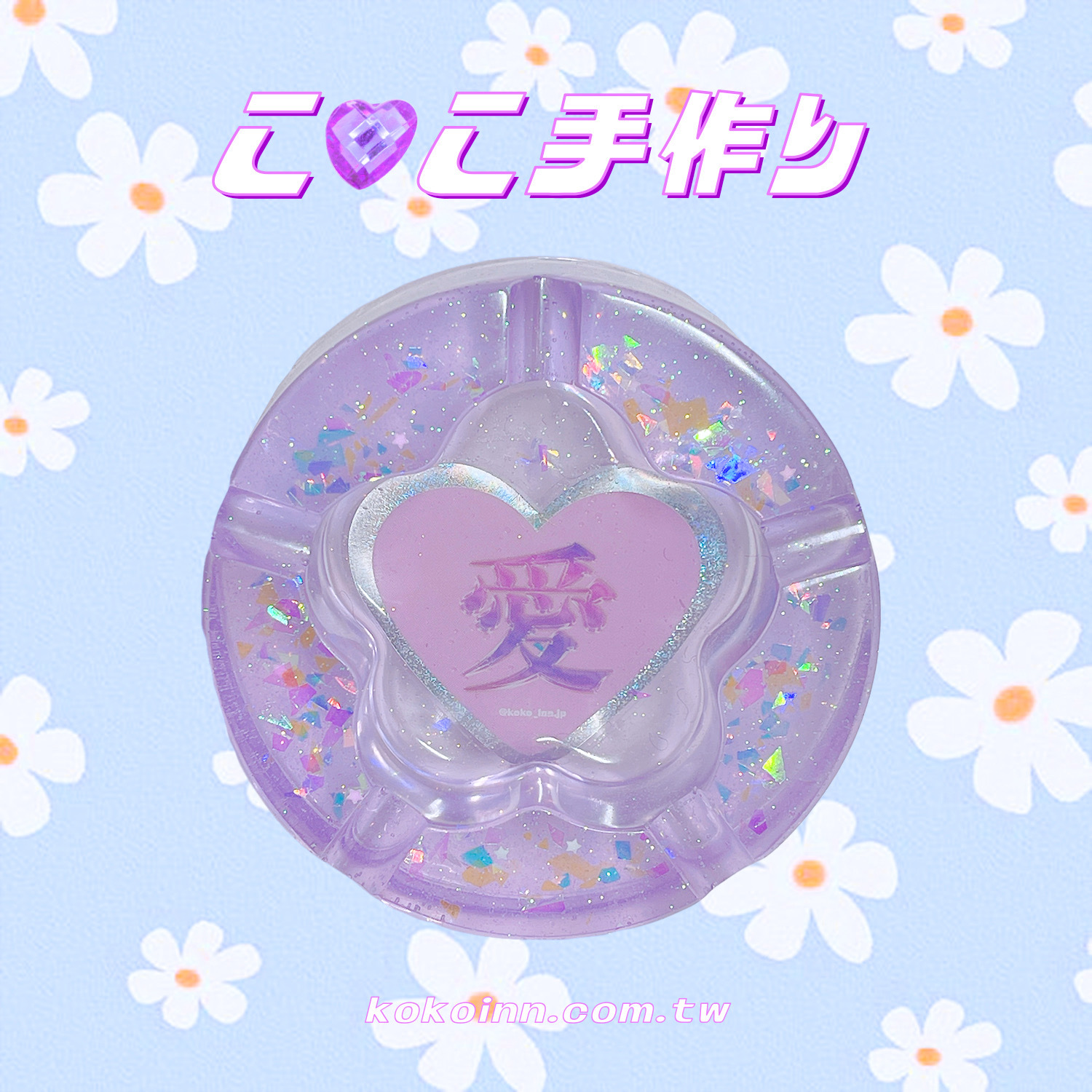 ♡ ここ手作 ♡ 閃亮亮 愛 梅花煙灰缸 - 紫