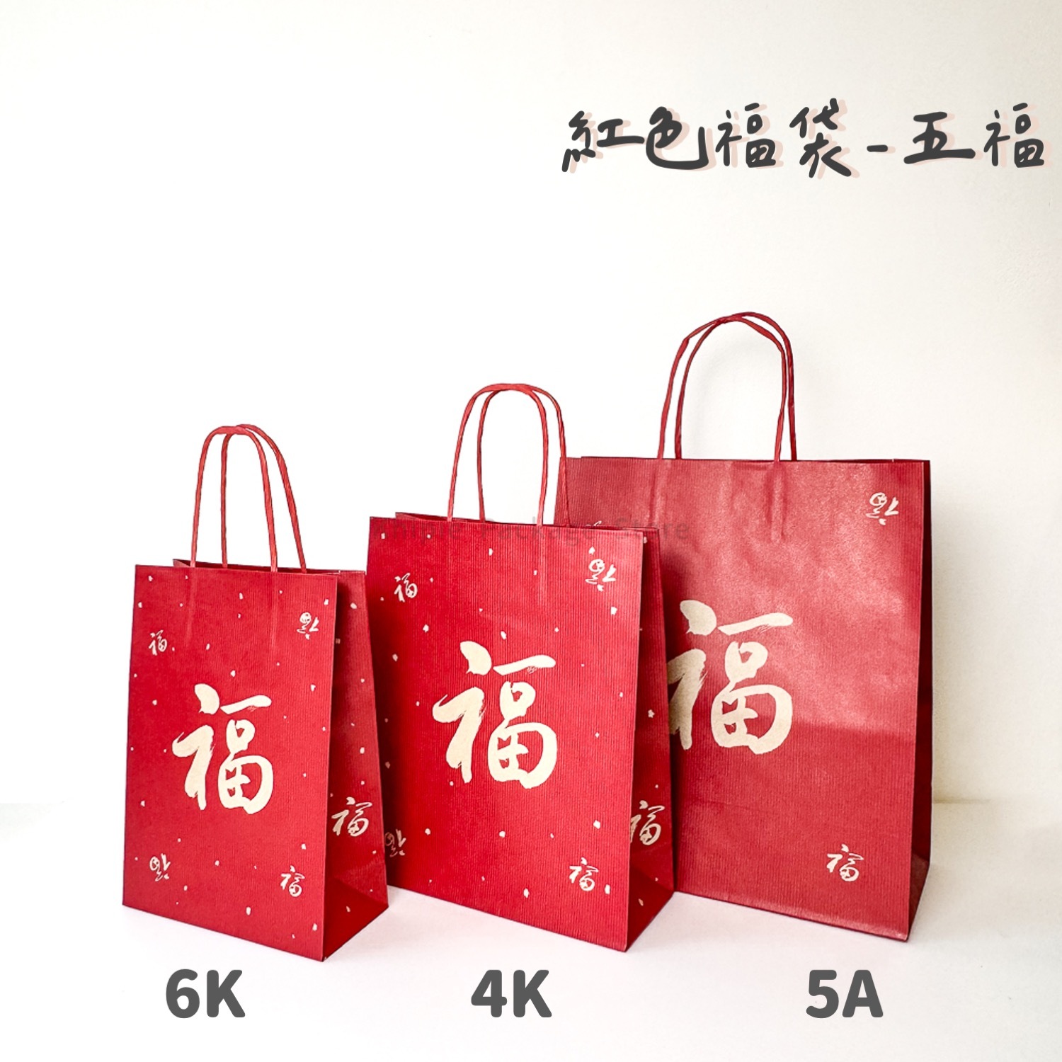 紅色福袋｜紙繩提袋｜五福