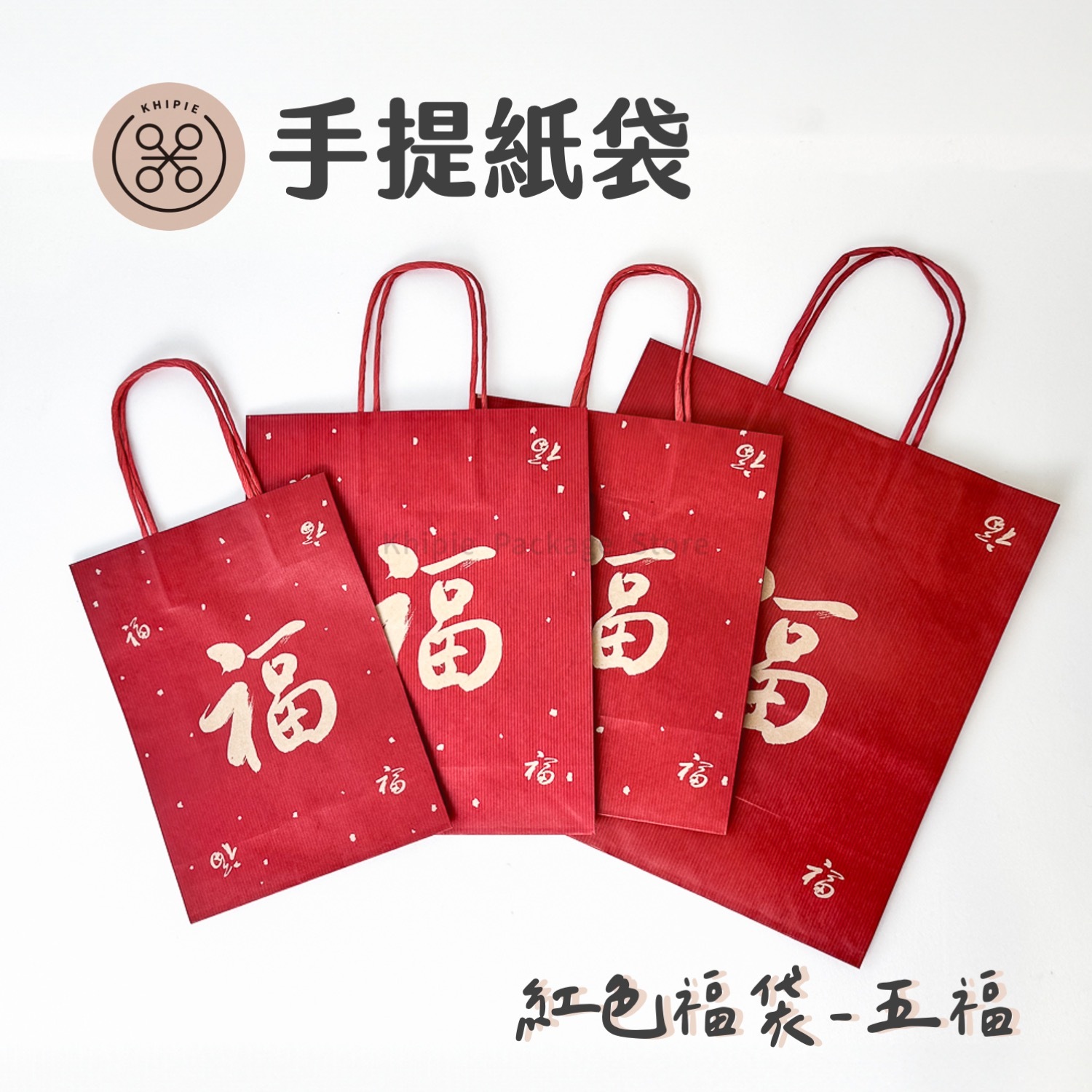 紅色福袋｜紙繩提袋｜五福