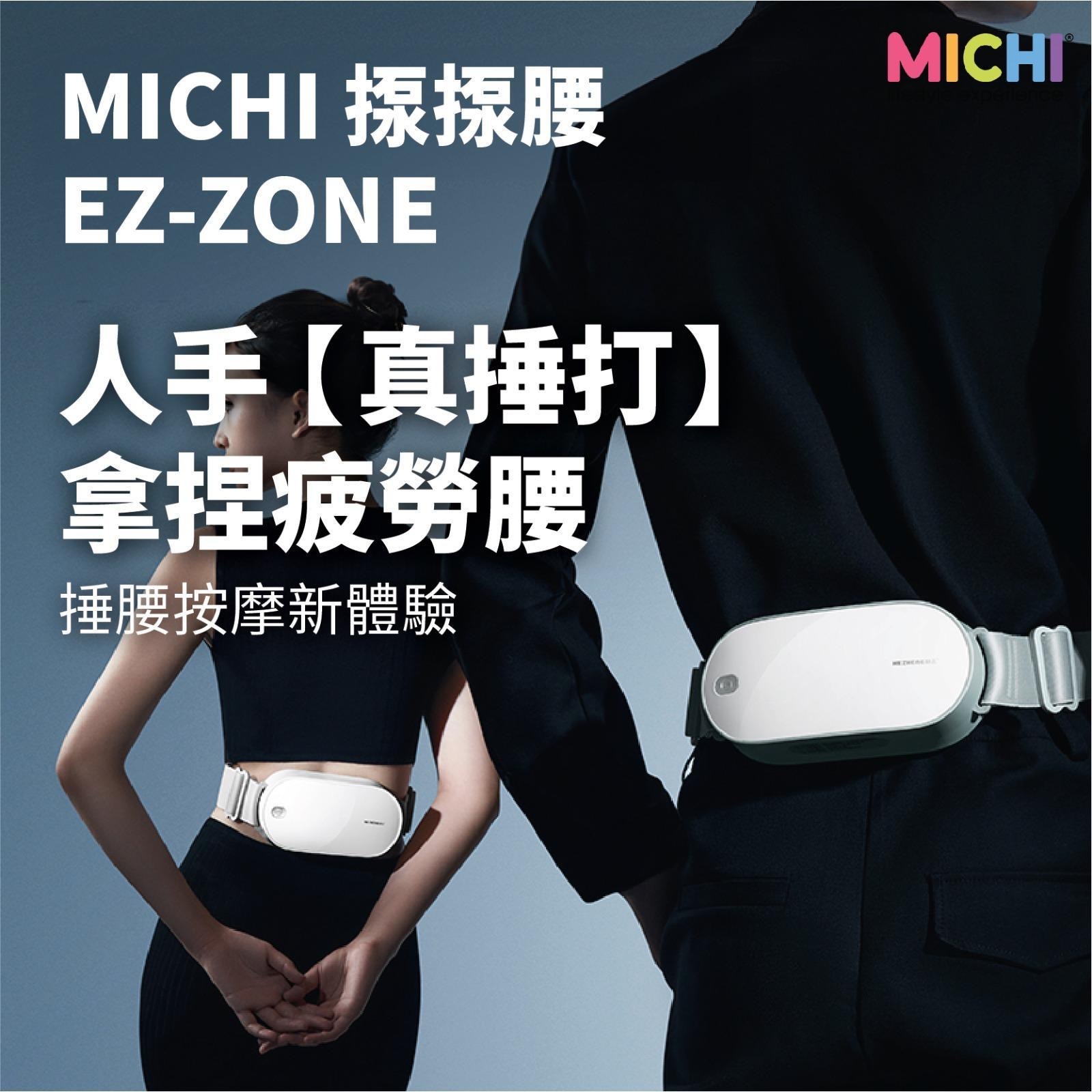 Michi EZ-ZONE揼揼腰
