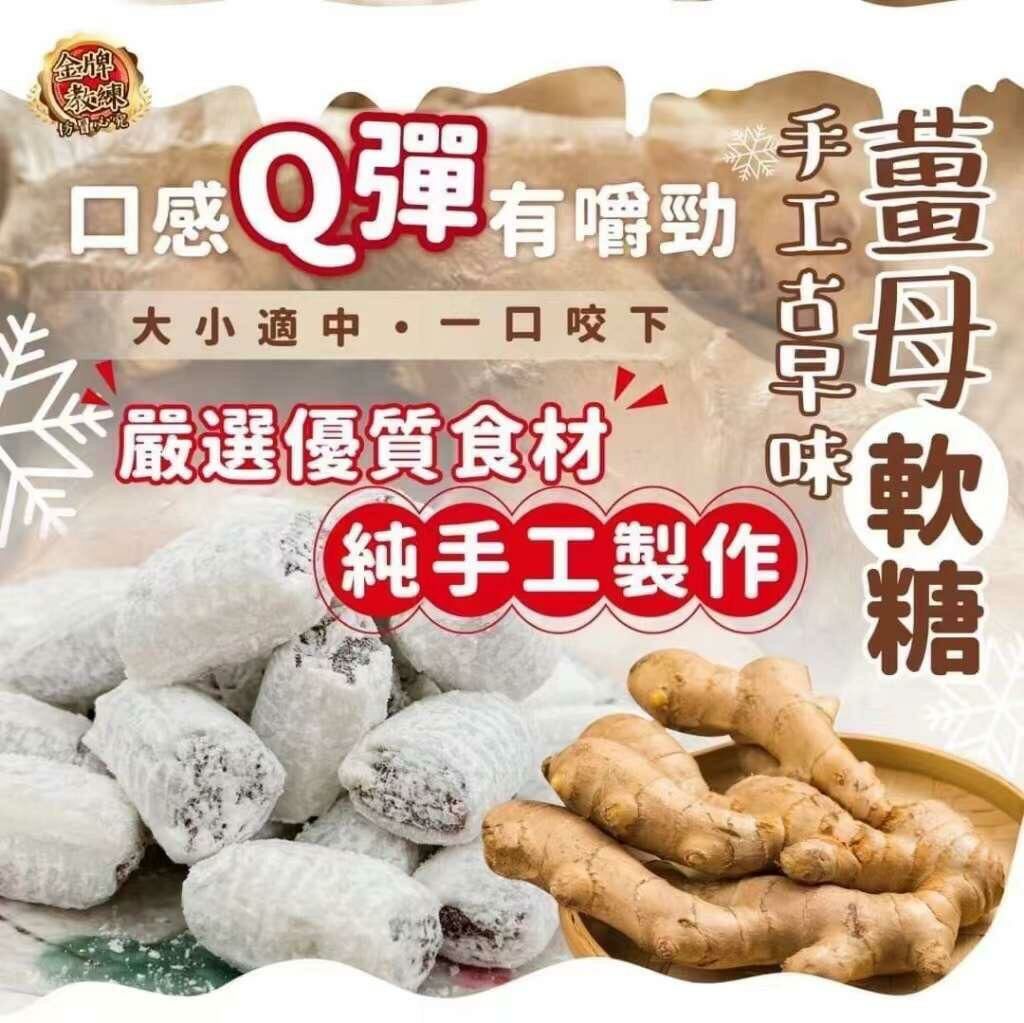 台灣🇹🇼金牌教練薑母糖 ( 硬/軟）