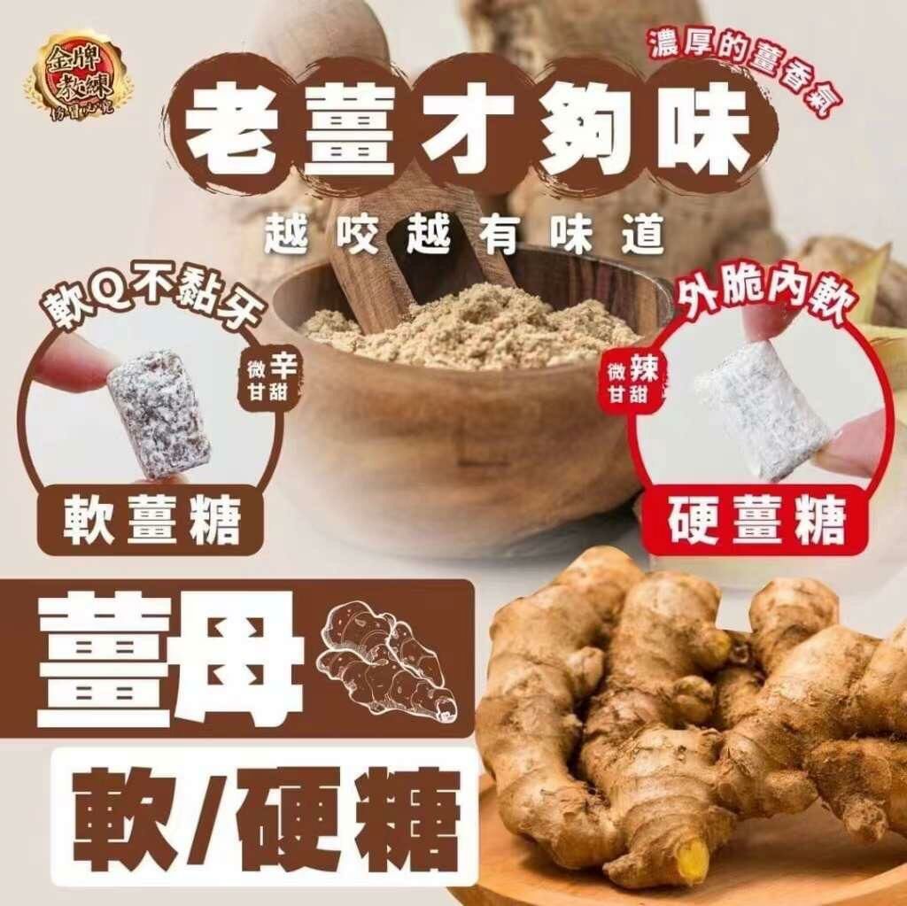 台灣🇹🇼金牌教練薑母糖 ( 硬/軟）