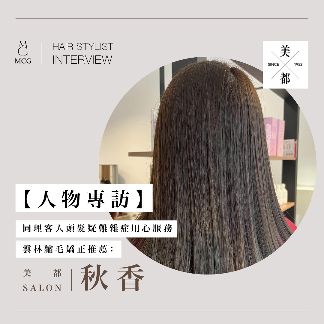 同理客人頭髮疑難雜症用心服務，雲林縮毛矯正推薦：美都Salon－秋香