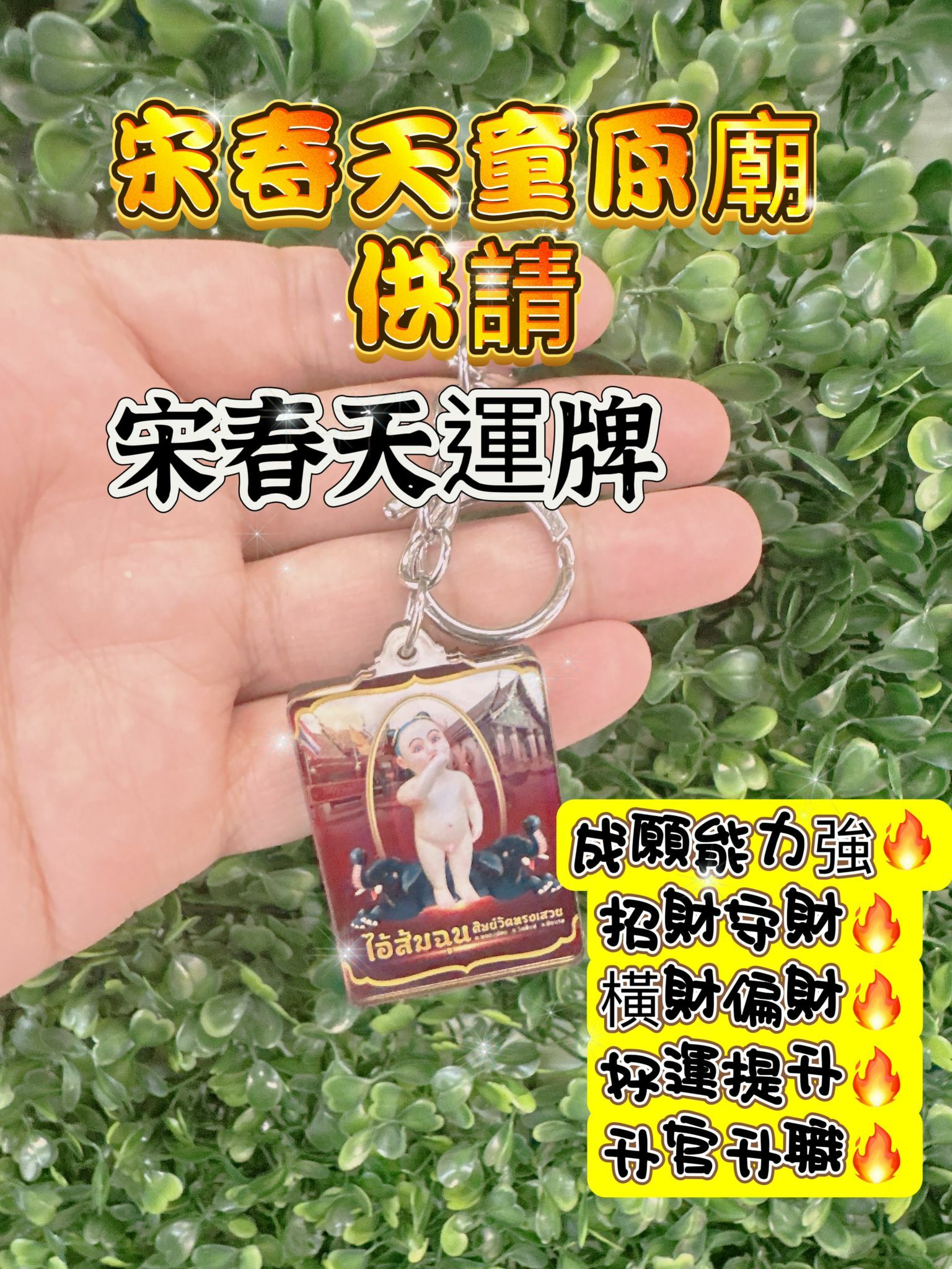 招財 宋春天童 招財效果極強 宋春天運佛牌 (方型)