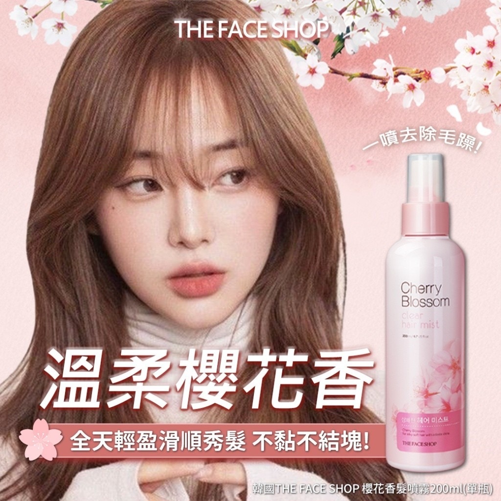 韓國THE FACE SHOP櫻花香髮噴霧200ml