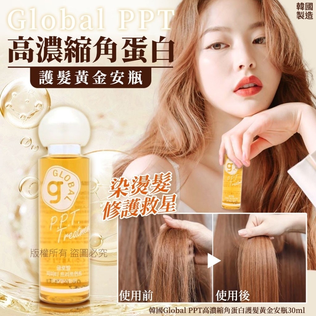 韓國Global PPT高濃縮角蛋白護髮黃金安瓶30ml 1套3支